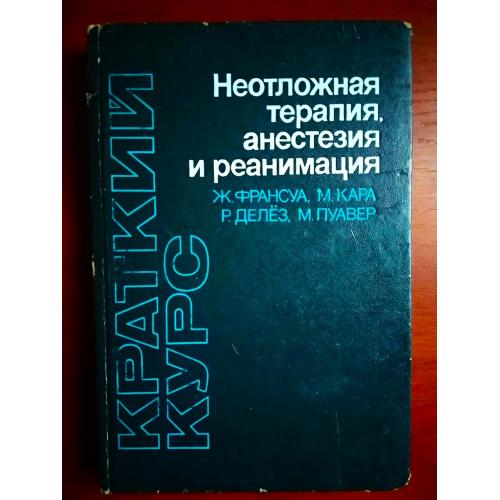 Неотложная терапия, анестезия и реанимация, 1981