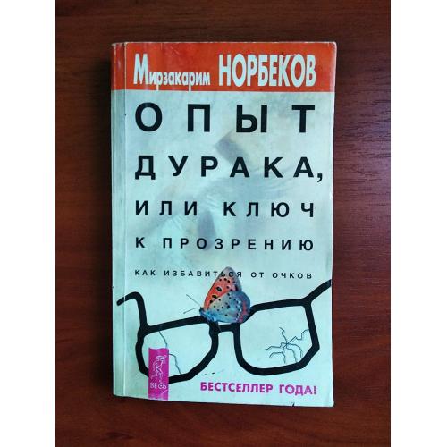 Норбеков опыт дурака или ключ к прозрению 2002