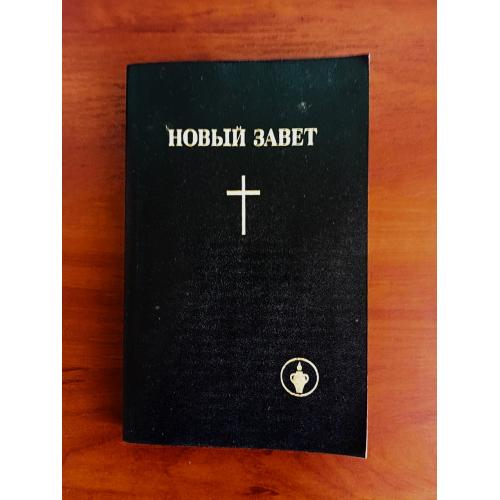 Новый завет