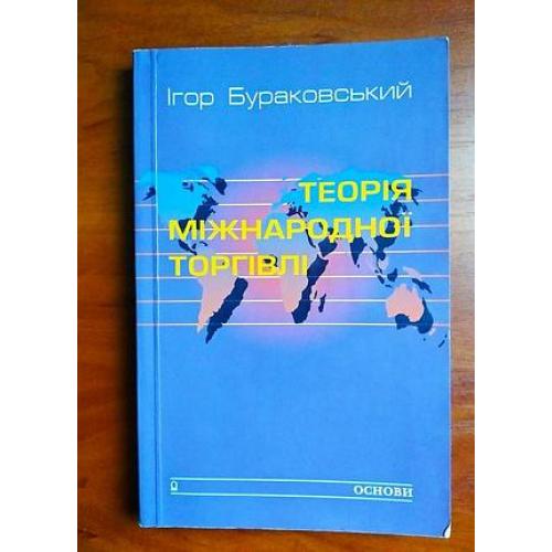Теорія міжнародної торгівлі Ігор Бураковський, 2000