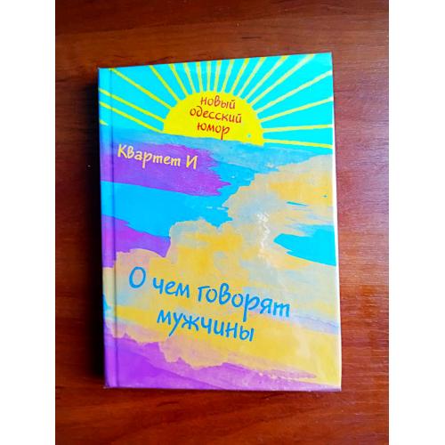 о чем говорят мужчины: новый одесский юмор, квартет и