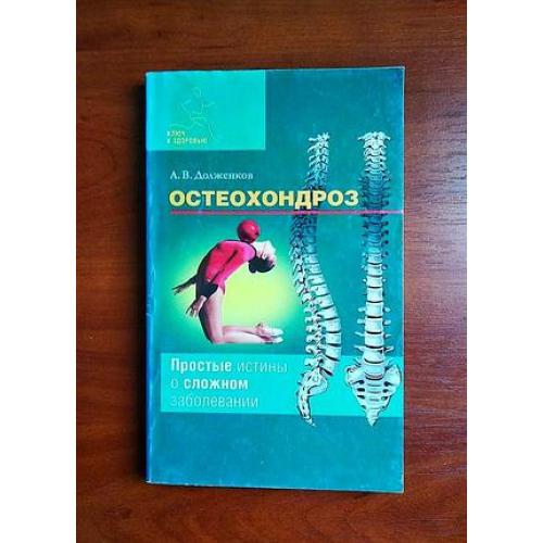 Остеохондроз: простые истины о сложном заболевании, долженков, 2011