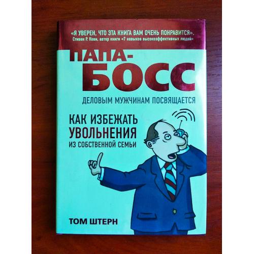папа-босс, как избежать увольнения из собственной семьи, том штерн