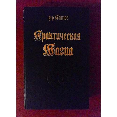Папюс практическая магия книга 2 часть 3 и приложение 1993