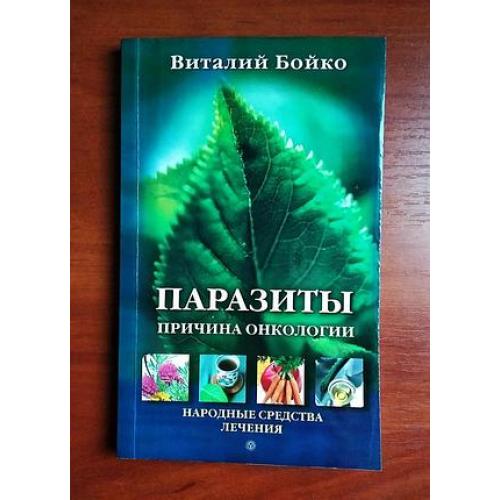 Паразиты причина онкологии виталий бойко 2010