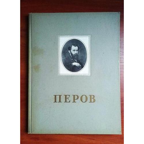 Перов альбом репродукций 1956