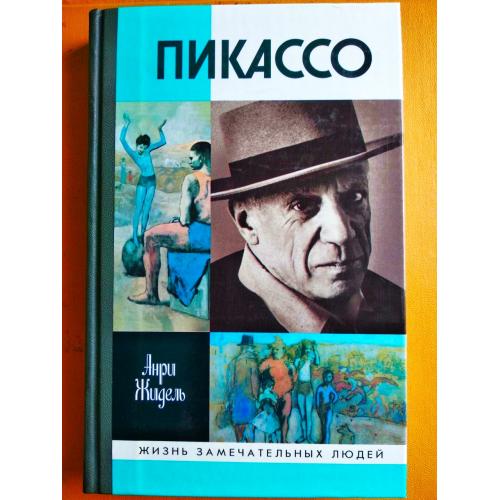 Пикассо, анри жидель, жзл, 2007 г
