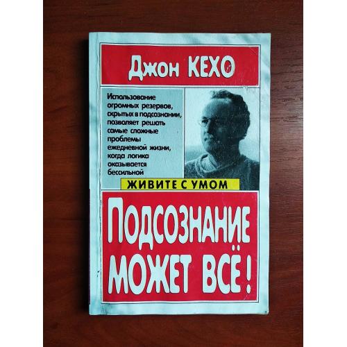Подсознание может все, джон кехо, 2002