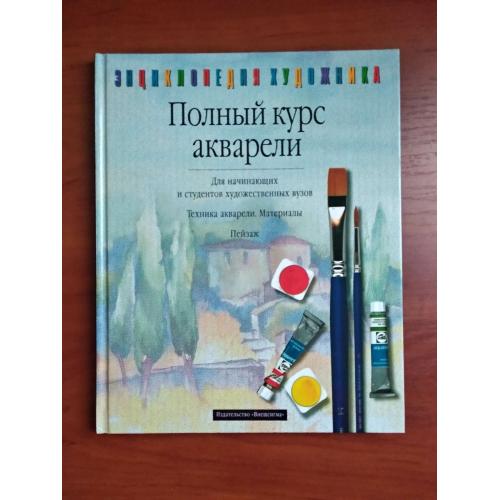 Полный курс акварели для начинающих и студентов художественных вузов барбара айзенбарт