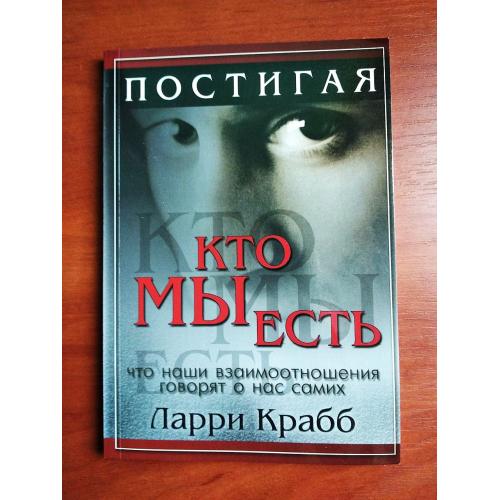 Постигая кто мы есть, что наши взаимоотношения говорят о нас самих, ларри крабб, 2005