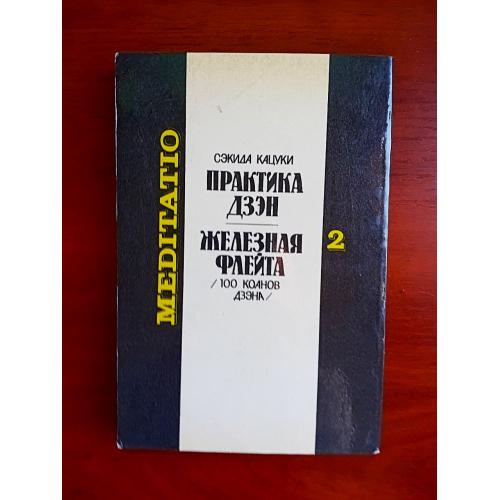 Практика дзэн, железная флейта, сэкида кацуки