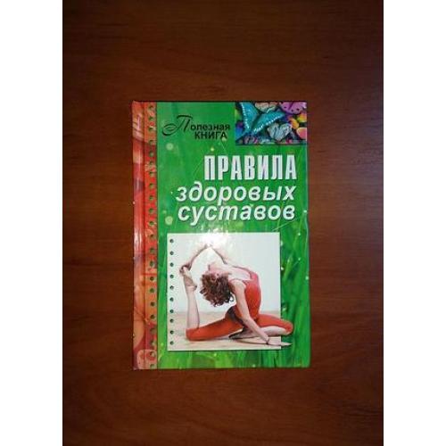 Правила здоровых суставов мельникова 2013