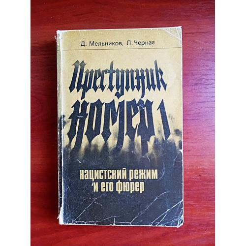 Преступник номер 1: нацистский режим и его фюрер, 1982, мельников, черная