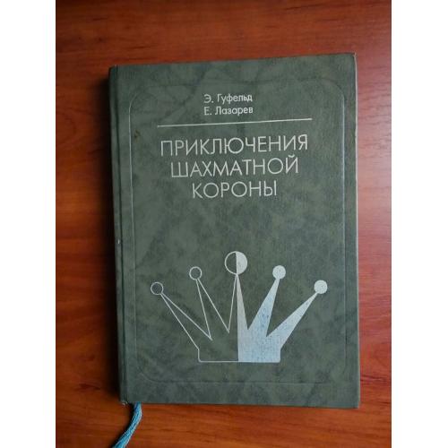 приключения шахматной короны гуфельд, лазарев, 1998