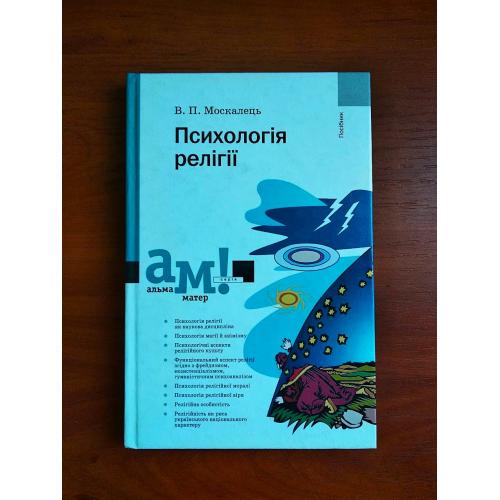Психологія релігїї: посібник, москалець, 2004