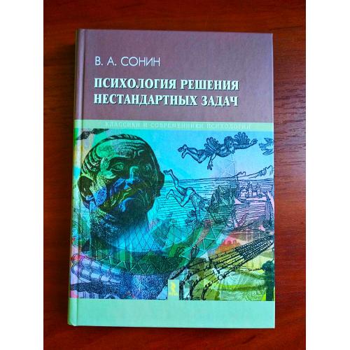 Психология решения нестандартных задач, сонин, 2009, тираж 2300