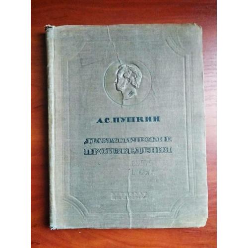 Пушкин, драматические произведения, 1937