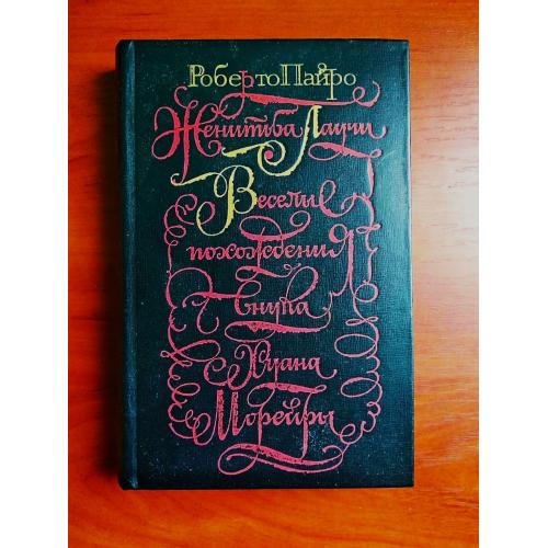 Роберто пайро: женитьба лаучи, веселые похождения внука хуана, морейры, 1978