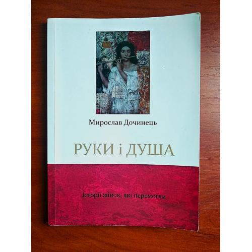 Руки і душа, мирослав дочинець, 2018