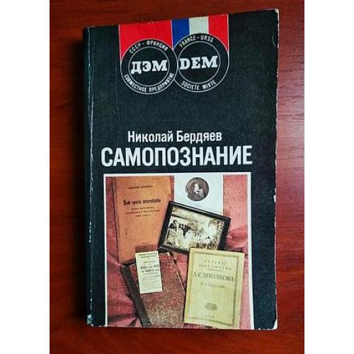 Самопознание николай бердяев 1990