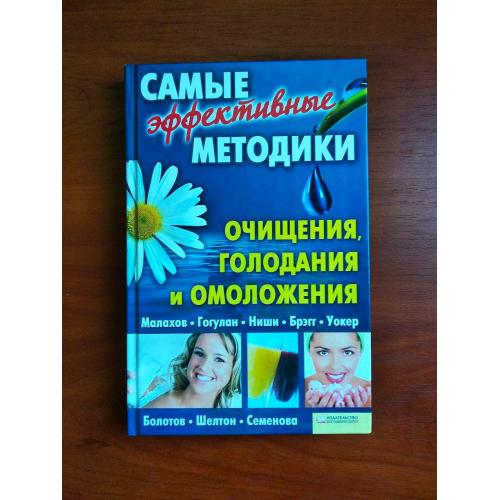 Самые эффективные методики очищения, голодания и омоложения, 2010