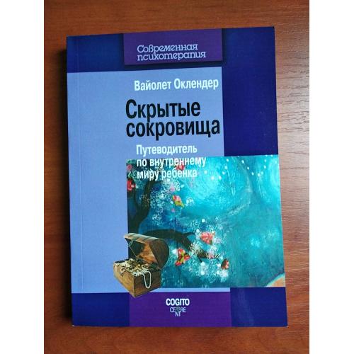 Скрытые сокровища: путеводитель по внутреннему миру ребенка, вайолет оклендер, 2012