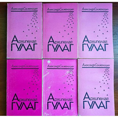 Солженицын архипелаг гулаг 1990 3 тома - 6 книг