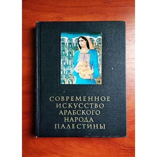 современное искусство арабского народа палестины, 1982, очерки истории и теории изобразительных иску