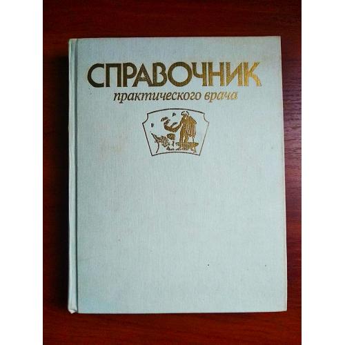 Справочник практического врача, 1992