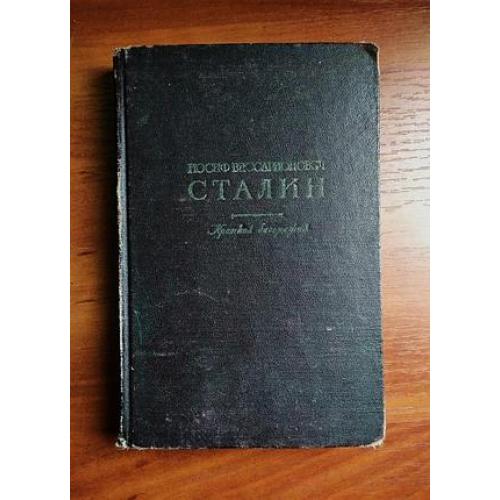 Сталин краткая биография 1948
