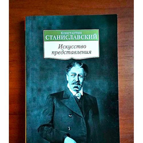 Станиславский, искусство представления: классические этюды актерского тренинга