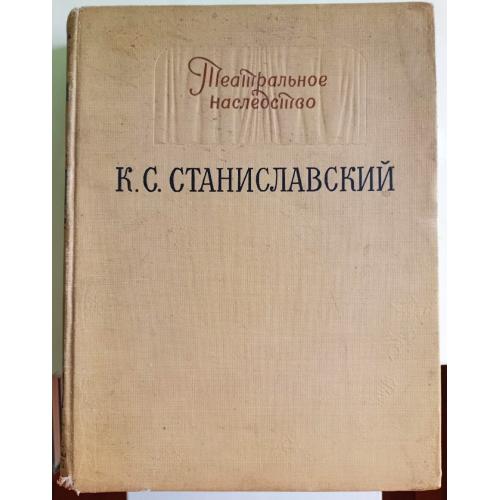 Станиславский: театральное наследство, 1955 г