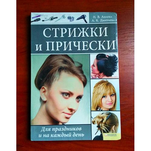 Стрижки и прически, ашаева, дмитриева, 2009