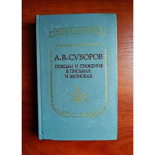 Суворов походы и сражения в письмах и записках 1990