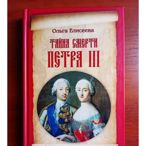 тайна смерти петра 3, ольга елисеева