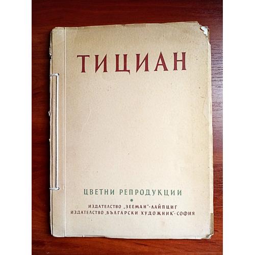Тициан, 1959, цветные репродукции, лейпциг, софия