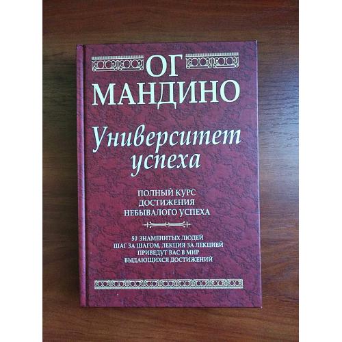 Университет успеха полный курс достижения небывалого успеха, ог мандино, 2006, тираж 5100
