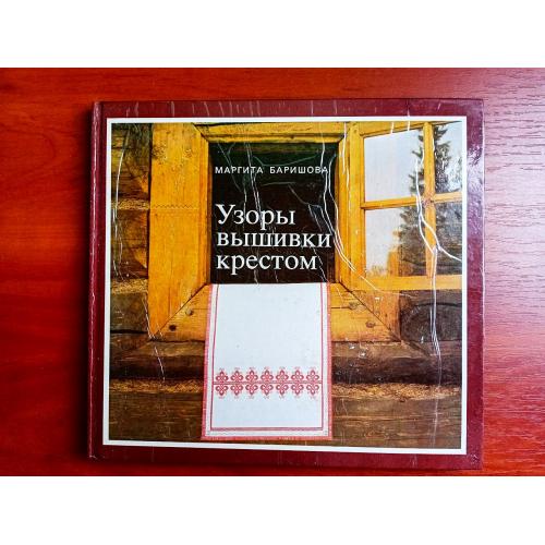 Узоры вышивки крестом, маргита баришова, 1982 г, братислава