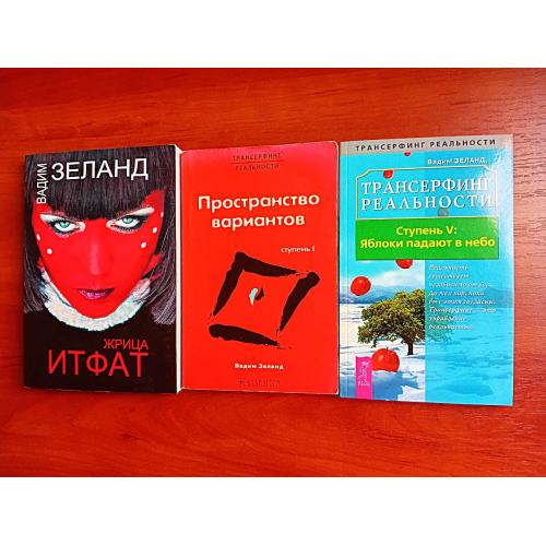 Вадим Зеланд: Трансерфинг реальности 1, 5/Жрица итфат