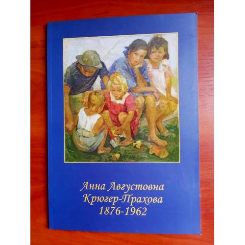 Ваш выход, анна августовна! (анна августовна крюгер-прахова), каталог