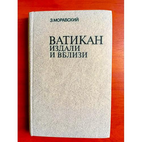 Ватикан издали и вблизи, моравский, 1981