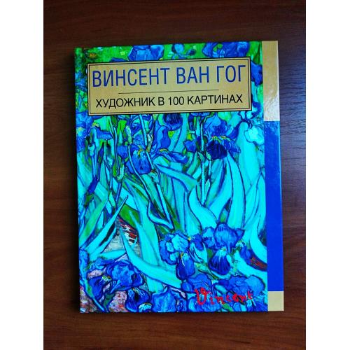 Винсент ван гог: художник в 100 картинках, е. диченко, 2015