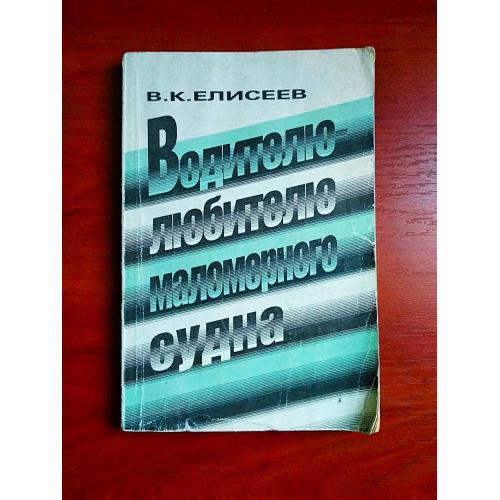 Водителю-любителю маломерного судна, 1988, елисеев