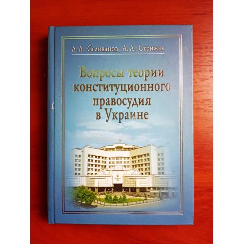 Вопросы теории конституционного правосудия в украине, 2010 г