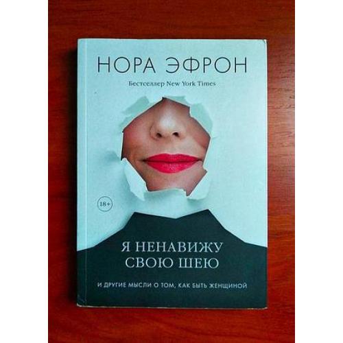 Я ненавижу свою шею нора эфрон 2019