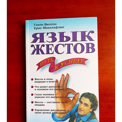 язык жестов, глени вилсон. крис макклафлин, 2000 г