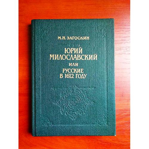 Юрий милославский или русские в 1612 году, загоскин, 1991 г