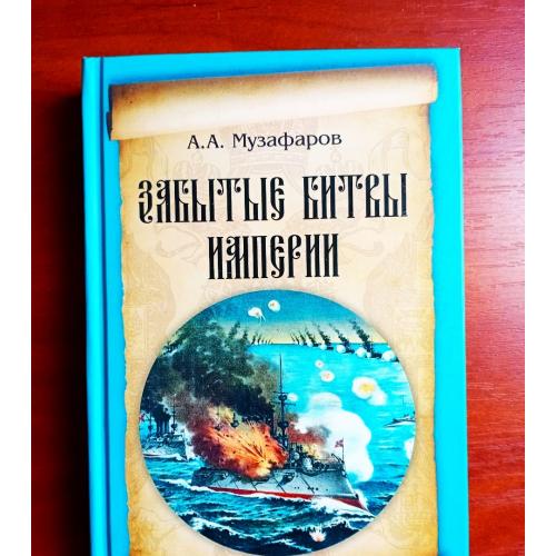 Забытые битвы империи, а. музаффаров