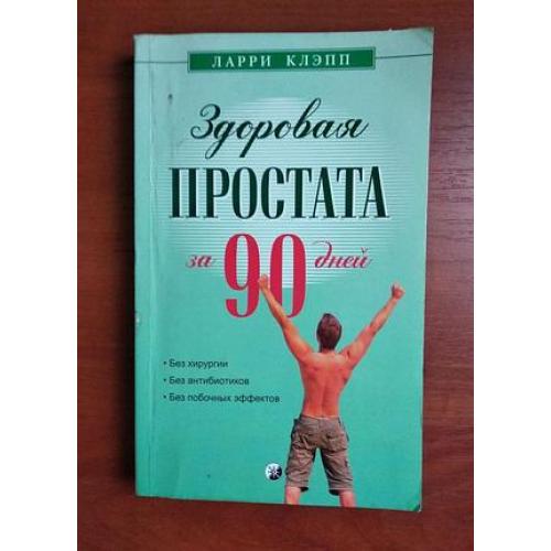 Здоровая простата за 90 дней ларри клепп, 2010