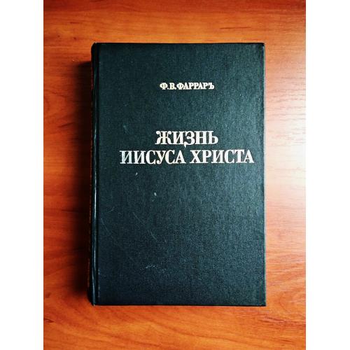 Жизнь иисуса христа, фаррар, 1991 - 1893 г